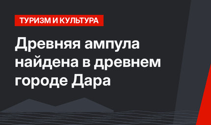 Древняя ампула найдена в древнем городе Дара