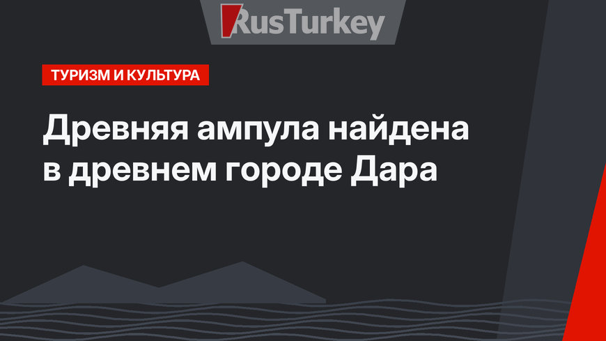 Древняя ампула найдена в древнем городе Дара