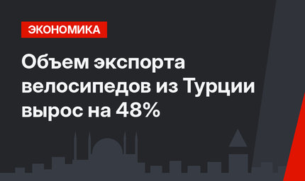 Объем экспорта велосипедов из Турции вырос на 48%