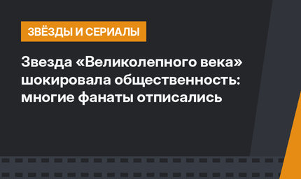 Звезда «Великолепного века» шокировала общественность: многие фанаты отписались