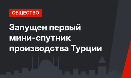 Запущен первый мини-спутник производства Турции