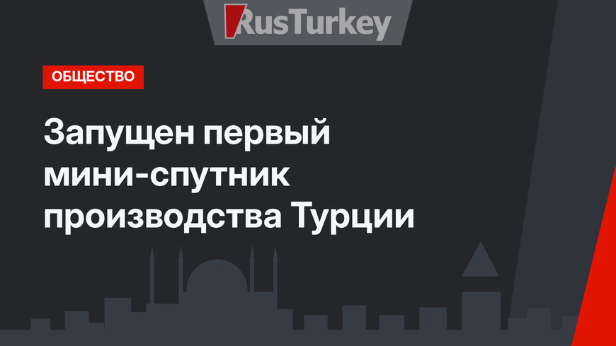 Запущен первый мини-спутник производства Турции