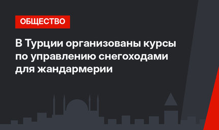 В Турции организованы  курсы по управлению снегоходами для жандармерии