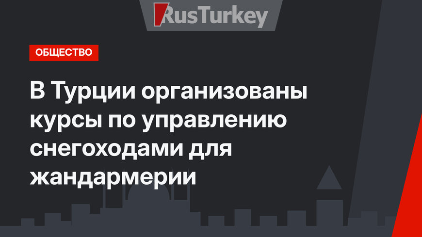 В Турции организованы  курсы по управлению снегоходами для жандармерии