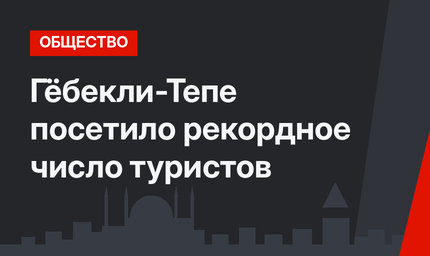Гёбекли-Тепе  посетило рекордное число туристов