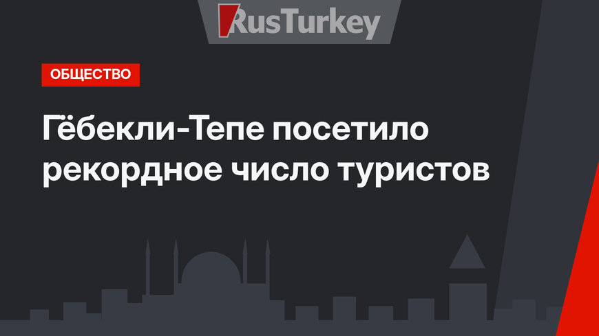 Гёбекли-Тепе  посетило рекордное число туристов
