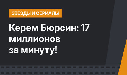 Керем Бюрсин: 17 миллионов за минуту!