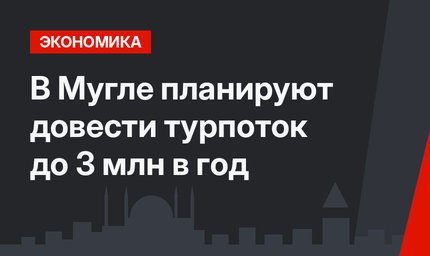 В Мугле планируют довести турпоток до 3 млн в год