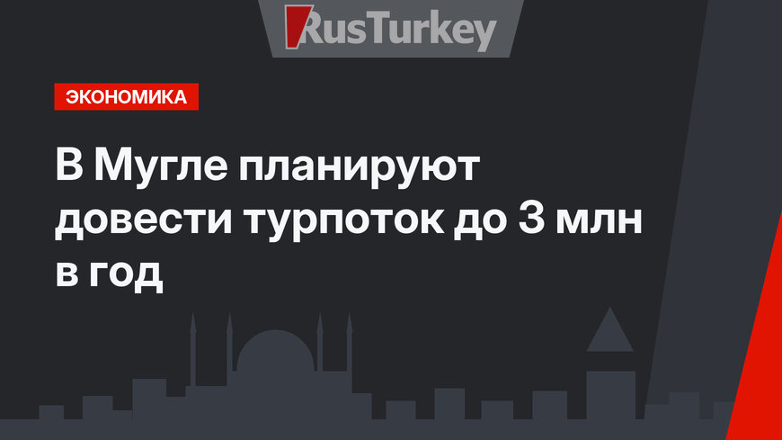 В Мугле планируют довести турпоток до 3 млн в год