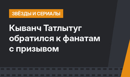 Кыванч Татлытуг обратился к фанатам с призывом