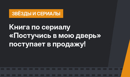 Книга по сериалу «Постучись в мою дверь» поступает в продажу!