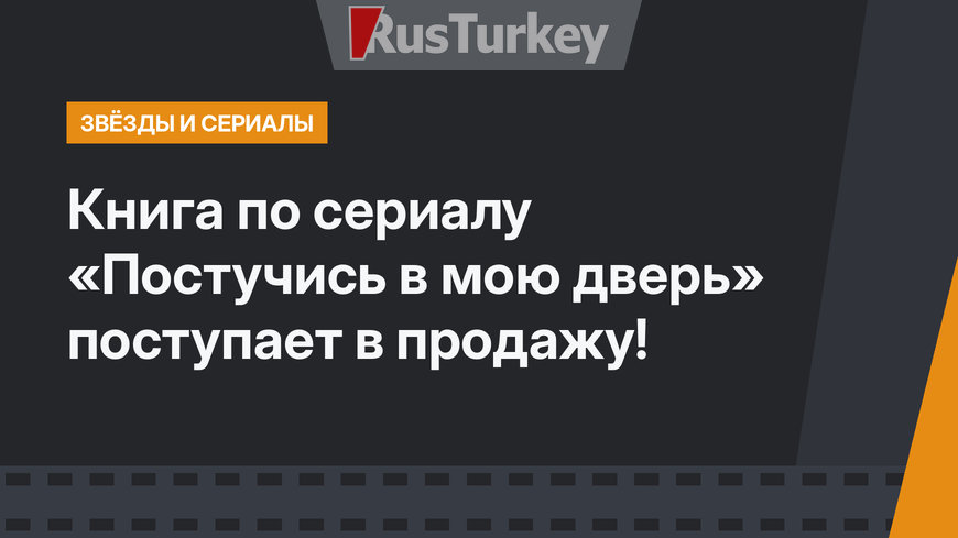 Книга по сериалу «Постучись в мою дверь» поступает в продажу!