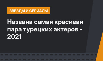 Названа самая красивая пара турецких актеров - 2021