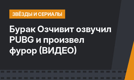 Бурак Озчивит озвучил PUBG и произвел фурор (ВИДЕО)