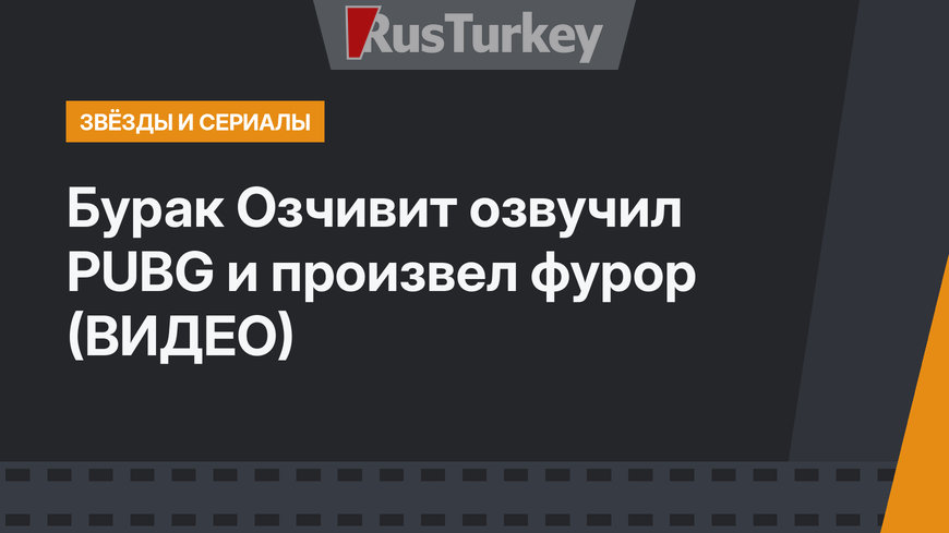 Бурак Озчивит озвучил PUBG и произвел фурор (ВИДЕО)