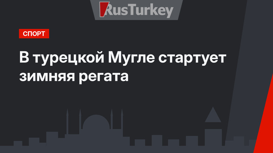  В турецкой Мугле стартует зимняя регата