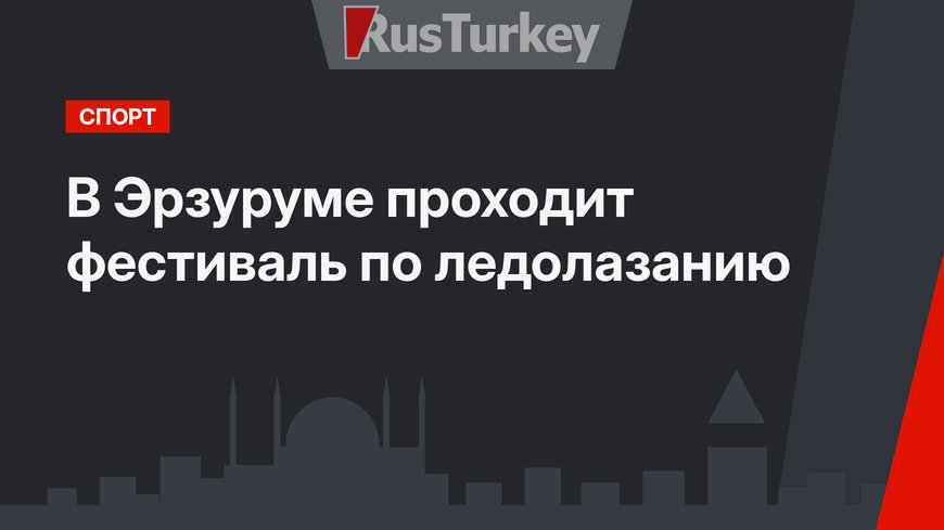 В Эрзуруме проходит фестиваль по ледолазанию