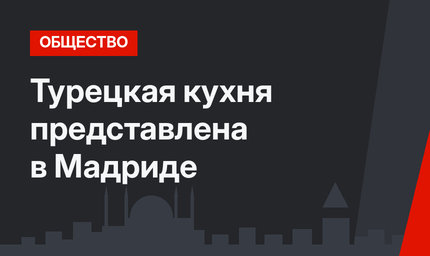 Турецкая кухня представлена в Мадриде