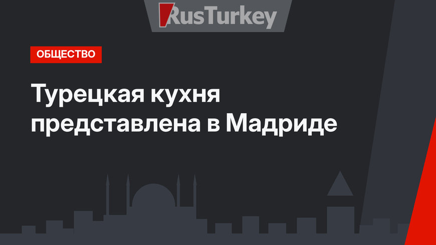 Турецкая кухня представлена в Мадриде