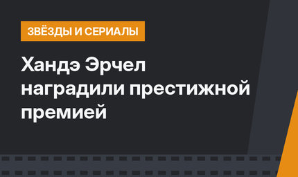 Хандэ Эрчел наградили престижной премией
