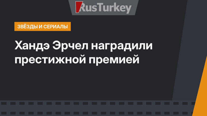 Хандэ Эрчел наградили престижной премией