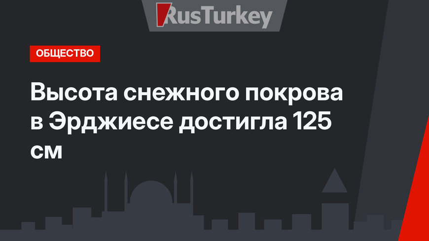 Высота снежного покрова в Эрджиесе достигла 125 см