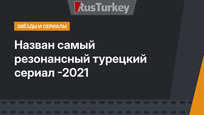 Назван самый резонансный турецкий сериал -2021