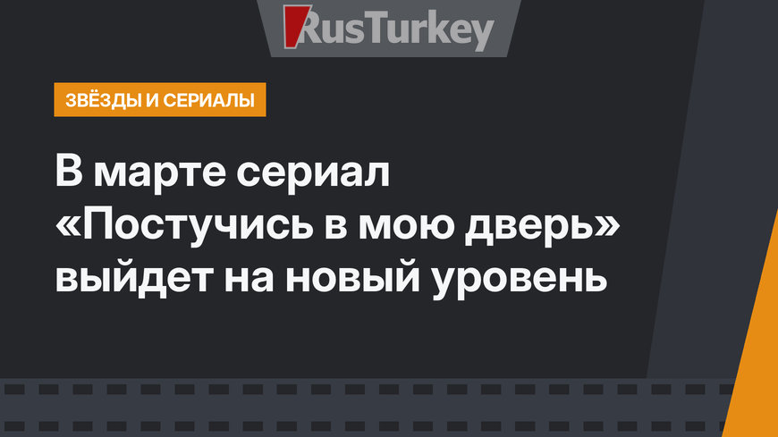 В марте сериал «Постучись в мою дверь» выйдет на новый уровень