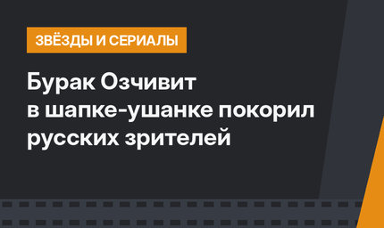 Бурак Озчивит в шапке-ушанке покорил русских зрителей