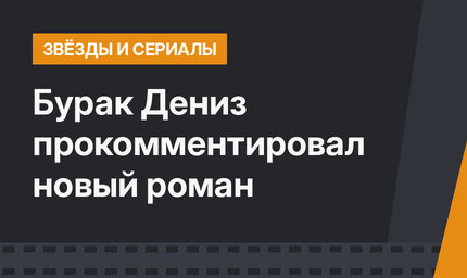 Бурак Дениз прокомментировал новый роман