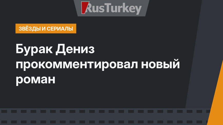 Бурак Дениз прокомментировал новый роман