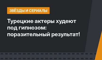 Турецкие актеры худеют под гипнозом: поразительный результат!
