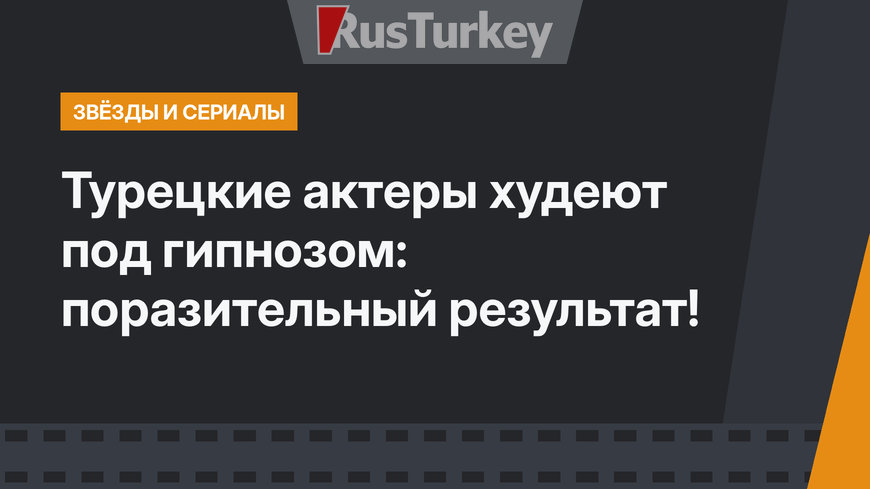 Турецкие актеры худеют под гипнозом: поразительный результат!