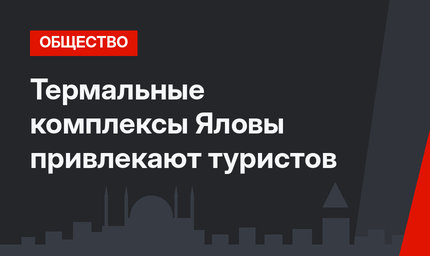 Термальные комплексы Яловы привлекают туристов