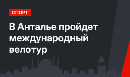 В Анталье пройдет международный велотур