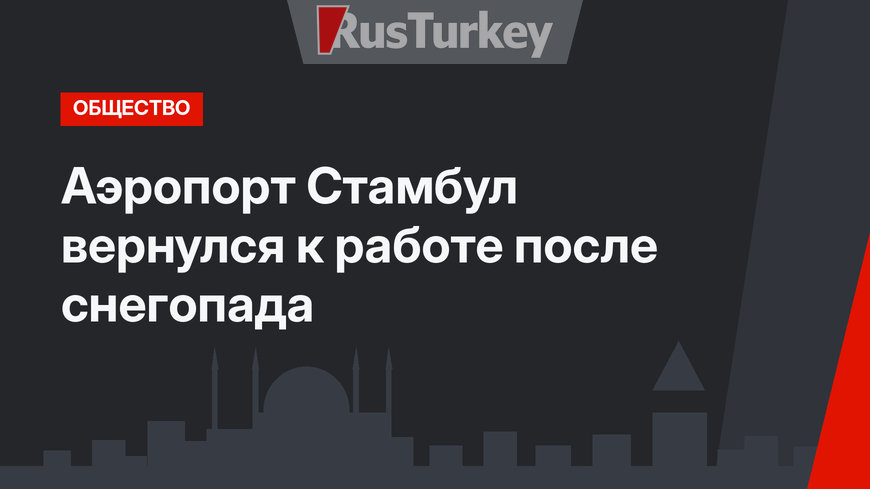 Аэропорт Стамбул вернулся к работе после снегопада
