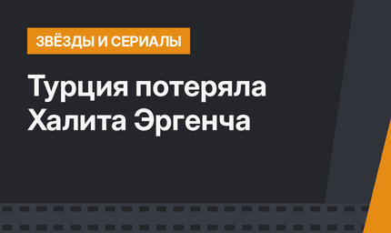 Турция потеряла Халита Эргенча
