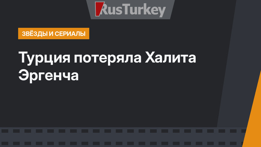 Турция потеряла Халита Эргенча