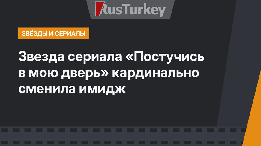 Звезда сериала «Постучись в мою дверь» кардинально сменила имидж