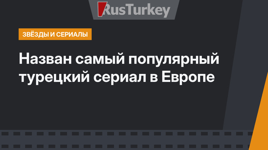 Назван самый популярный турецкий сериал в Европе