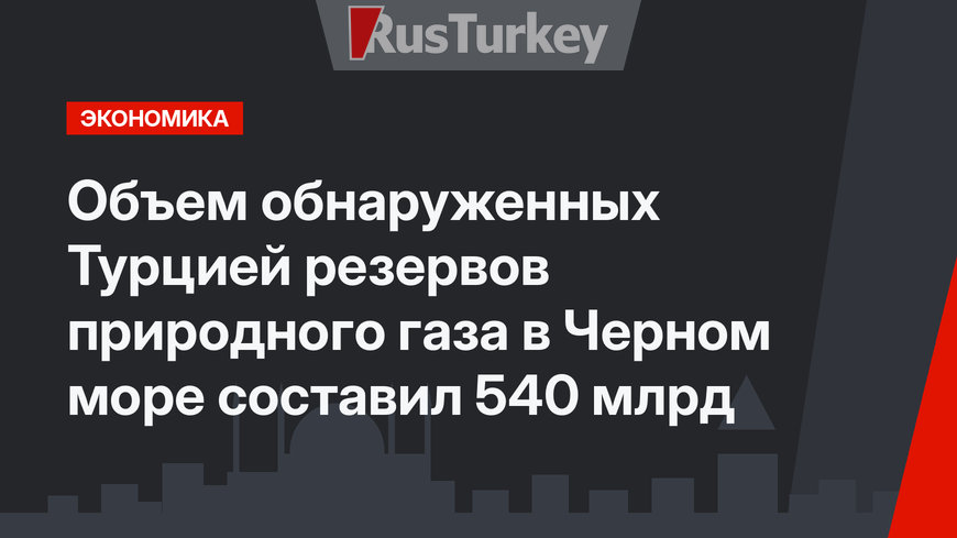 Объем обнаруженных Турцией резервов природного газа в Черном море составил 540 млрд 