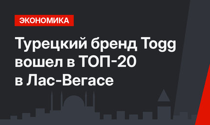 Турецкий бренд Togg вошел в ТОП-20 в Лас-Вегасе