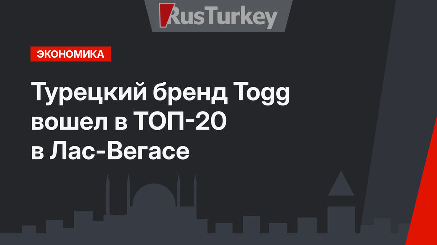 Турецкий бренд Togg вошел в ТОП-20 в Лас-Вегасе