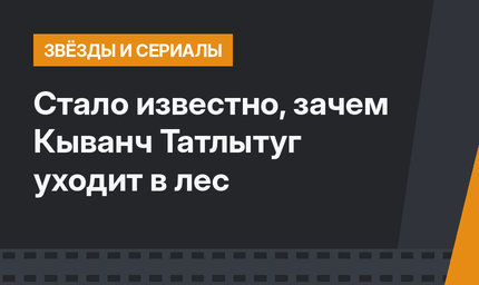 Стало известно, зачем Кыванч Татлытуг уходит в лес