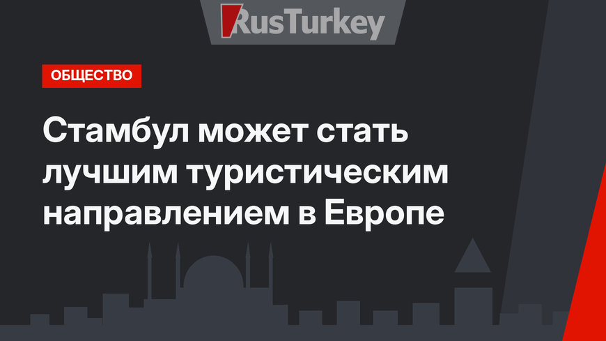 Стамбул может стать лучшим туристическим направлением в Европе
