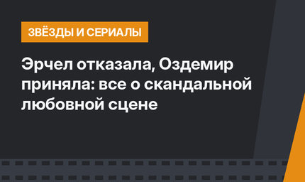 Эрчел отказала, Оздемир приняла: все о скандальной любовной сцене