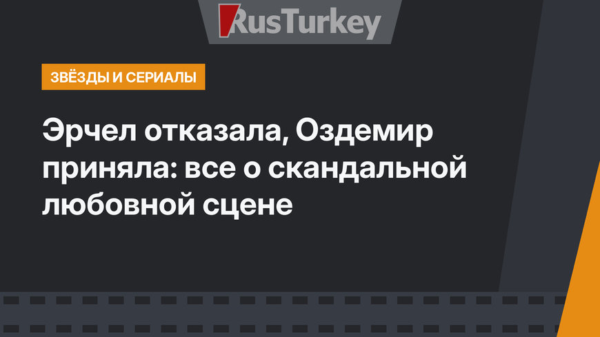 Эрчел отказала, Оздемир приняла: все о скандальной любовной сцене