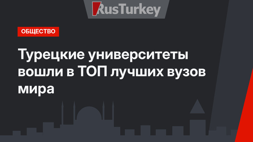 Турецкие университеты вошли в ТОП лучших вузов мира