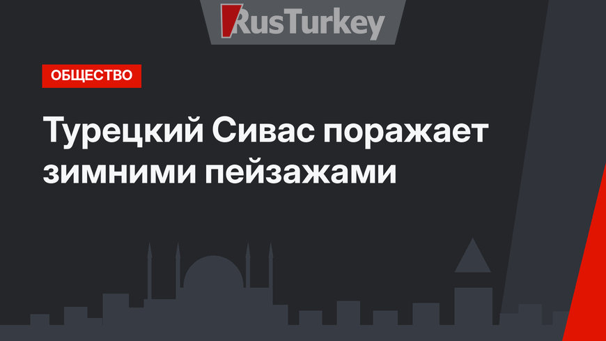 Турецкий Сивас поражает зимними пейзажами