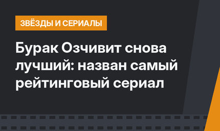 Бурак Озчивит снова лучший: назван самый рейтинговый сериал
